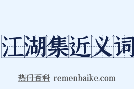 江湖集近义词是什么意思的图片
